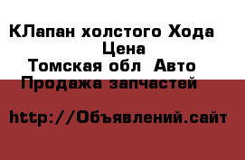 TOYOTA КЛапан холстого Хода 22270-11020 › Цена ­ 1 500 - Томская обл. Авто » Продажа запчастей   